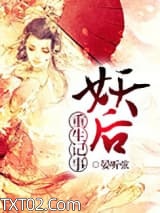 妖后重生记事图片