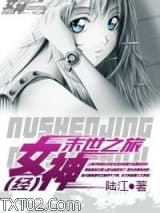 女神“经”末世之旅图片