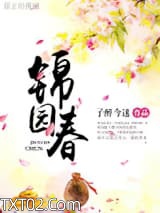 锦园春图片