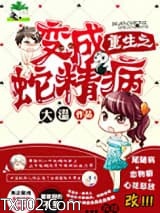 重生之变成蛇精病图片