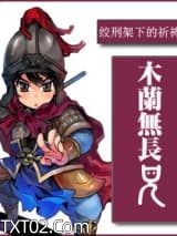 木兰无长兄图片