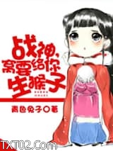 战神，窝要给你生猴子图片