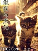 傲慢与黑化图片