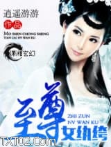 至尊女纨绔图片