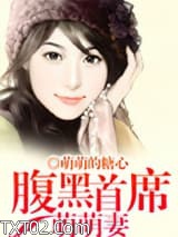 腹黑首席萌萌妻图片