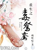 重生之毒鸳鸯图片