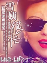 雪姨很忙[情深深雨蒙蒙]图片