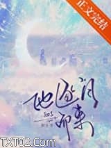 他逐月而来图片