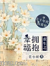 重生之拥抱幸福图片