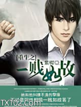 重生之一贱如故图片