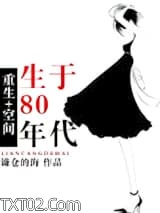 [空间]重生80年代图片