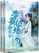 带着农场玩穿越图片