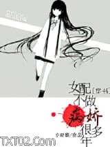 [穿书]女配不做病娇好几年图片