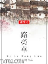 重生之一路荣华图片