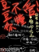 [综漫]豆豆你不懂爱图片