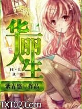 重生之华丽人生图片