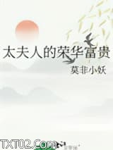 太夫人的荣华富贵图片