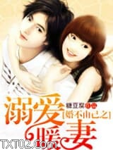 婚不由己之溺爱暖妻图片
