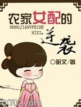 农家女配的逆袭图片