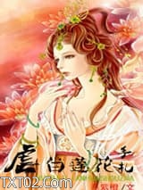 虐白莲花手札图片