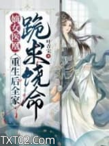 嫡女医凰，重生后全家跪求饶命图片