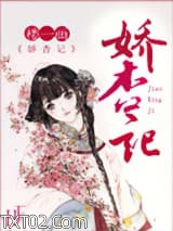 娇杏记图片