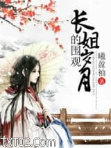 长姐的围观岁月图片