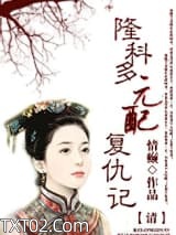 [清]元配复仇记（重生）图片