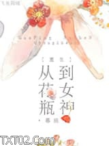 [重生]从花瓶到女神图片