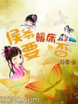 侯爷，要暖床否？图片