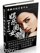 重生之娱乐圈女帝图片