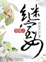 穿越之继室女图片