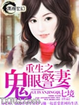 重生之鬼眼警妻图片