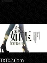 重生末世之如玉图片