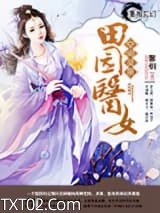 空间灵泉之田园医女图片