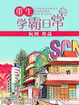 重生学霸日常图片