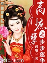 高门庶孽之步步莲华图片