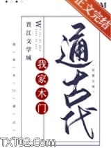 我家木门通古代图片