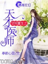 空间重生之天才医师图片