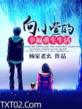 向小萱的幸福重生生活图片
