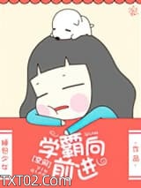 [空间]学霸向前进图片