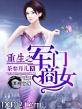 重生之军门商女图片