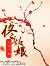 佟姑娘生活手札图片