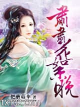 肃肃花絮晚图片