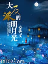 大反派的明月光图片