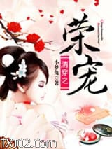 清穿之荣宠图片