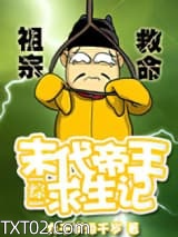 [综]末代帝王求生记图片