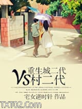 重生城二代VS村二代图片
