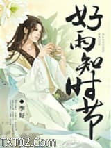 好雨知时节图片