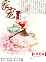 重生之家宠图片